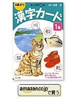 くもん式の漢字カード　１集