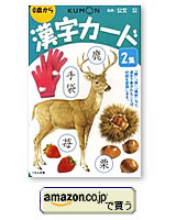 くもん式の漢字カード　２集