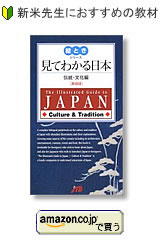 見てわかる日本　伝統・文化編　絵ときシリーズ